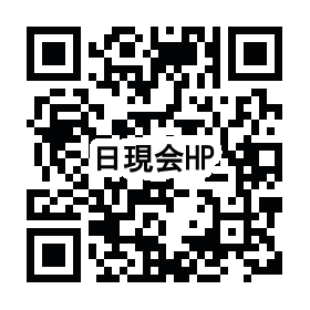 日現会ホームページ
